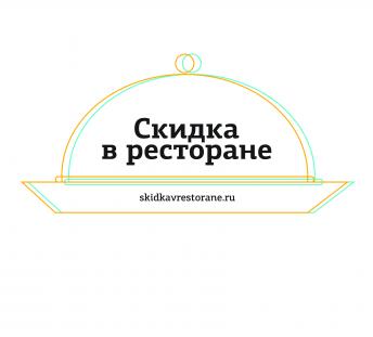 скидка в ресторане.ру