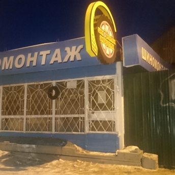 Шиномонтаж