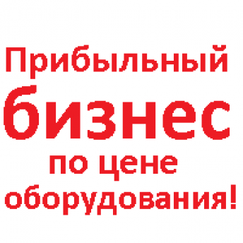 Продам в Красноярске: Прибыльный готовый бизнес по цене оборудования! Парикмахерскую (салон-красоты)